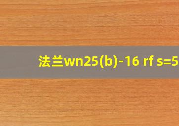 法兰wn25(b)-16 rf s=5